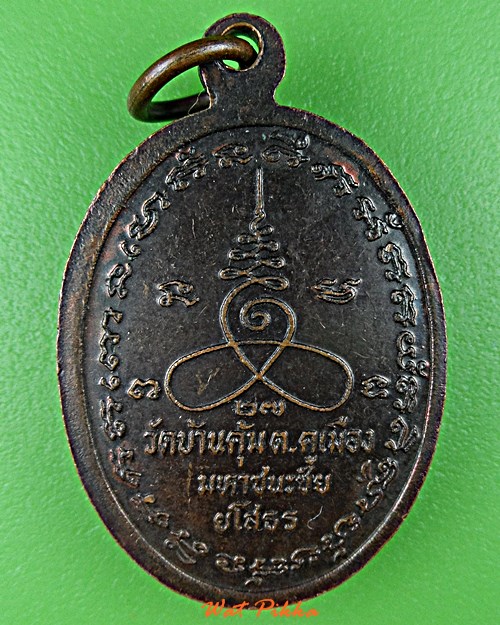 เหรียญครูบาวัน วัดบ้านคุ้ม ยโสธร .E13.