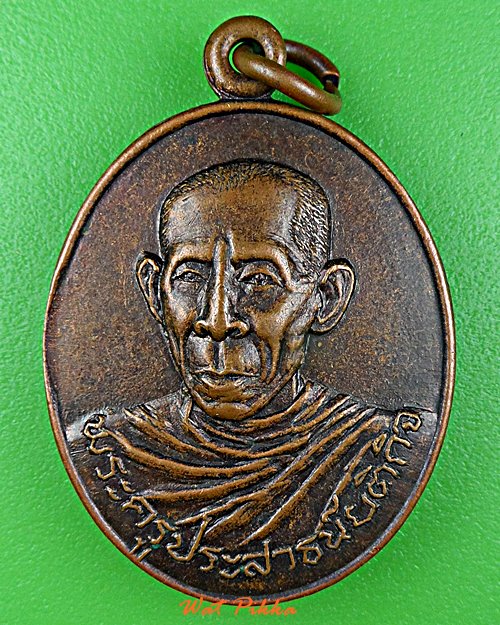 เหรียญพระครูประสาธน์ยติกิจ วัดท่าพานิชย์ ปราจีนบุรี .E16.