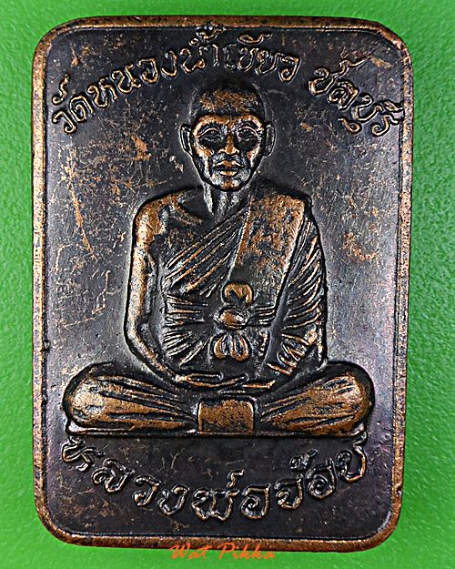 เหรียญหลวงพ่อจ้อย วัดหนองน้ำเขียว ชลบุรี .E25.*