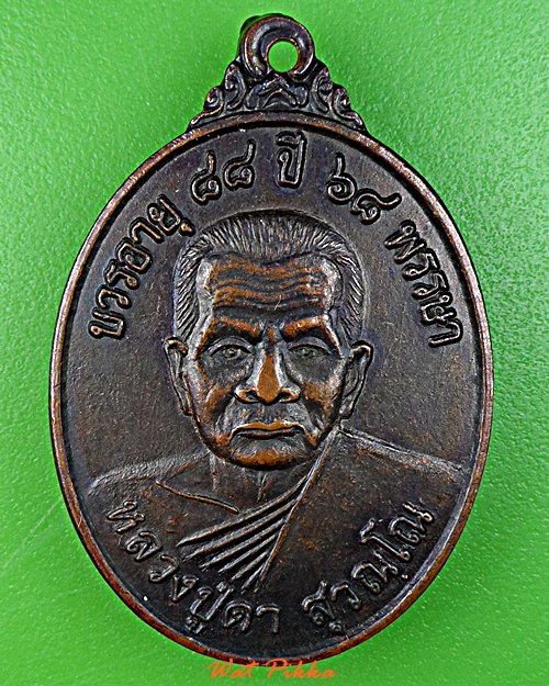 เหรียญหลวงปู่ดา วัดอุทุมพร สุรินทร์ .E29.