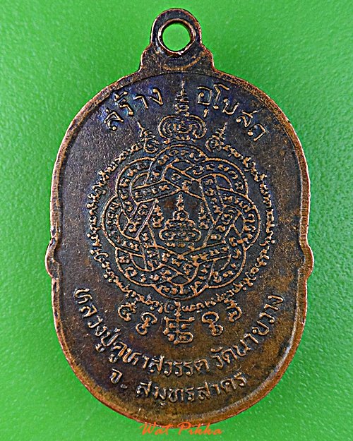 เหรียญหลวงปู่คูหาสวรรค์ วัดนาขวาง สมุทรสาคร .E31.