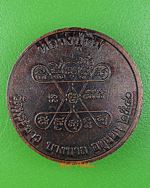 เหรียญพระพุทธชินราช หลวงปู่ทิม วัดพระขาว อยุธยา .E33.