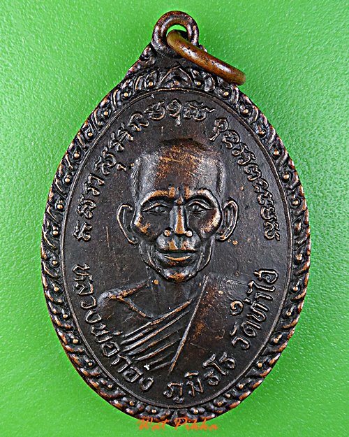 เหรียญหลวงพ่อกอง วัดท่าไอ้ ร้อยเอ็ด .E39.