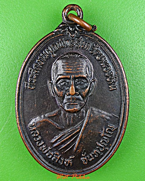 เหรียญรุ่น๑หลวงพ่อสิงห์ วัดหนองหิน ร้อยเอ็ด .E41.