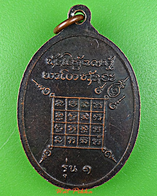 เหรียญรุ่น๑หลวงพ่อสิงห์ วัดหนองหิน ร้อยเอ็ด .E41.