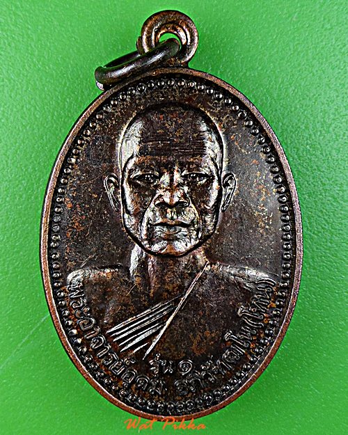 เหรียญรุ่น๑พระอาจารย์โทน สำนักสงฆ์บ้านซับชมพู เพชรบูรณ์ .E42.