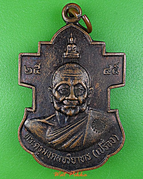 เหรียญหลวงพ่อเปรื่อง วัดอุทยานนที ชลบุรี .E47.