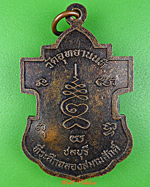 เหรียญหลวงพ่อเปรื่อง วัดอุทยานนที ชลบุรี .E47.