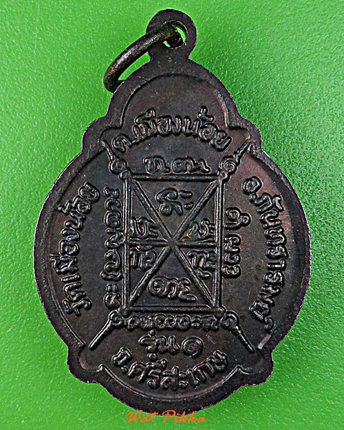 เหรียญรุ่น๑หลวงพ่อคำพันธ์ วัดเมืองน้อย ศรีสะเกษ .E52.