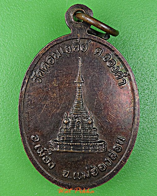 เหรียญครูบาคำอ้าย วัดดอนเจดีย์ แม่ฮ่องสอน .E56.