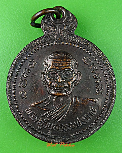 เหรียญหลวงพ่อเบี่ยง วัดทุ่งสมอ กาญจนบุรี .E64.