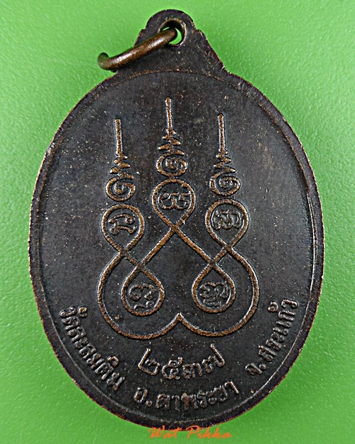เหรียญพระอธิการบุญเรือน วัดละลมติม สระแก้ว .E65.