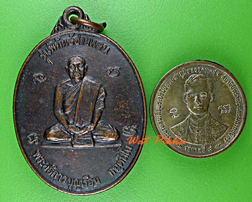 เหรียญพระอธิการบุญเรือน วัดละลมติม สระแก้ว .E65.