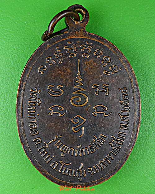 เหรียญหลวงพ่อสังข์ วัดใหม่บ้านกลอ นครราชสีมา .E67.