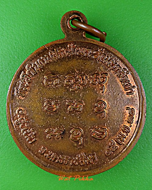 เหรียญรุ่น๑หลวงพ่อรินทร์ วัดมะเกลือเก่า นครราชสีมา .E71.