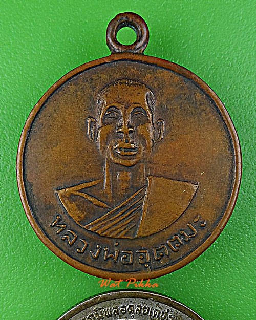 เหรียญรุ่น๑หลวงพ่ออุตตมะ วัดวังก์วิเวการาม กาญจนบุรี .E81.