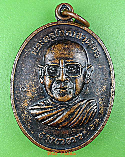 เหรียญหลวงพ่อโสภณ วัดบึงลัฏฐิวัน อยุธยา .E89.
