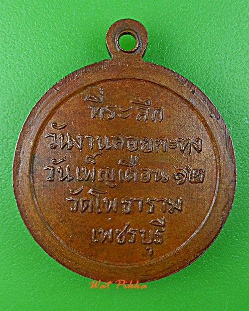 เหรียญหลวงพ่อเมือบ วัดโพธาราม เพชรบุรี .E93.