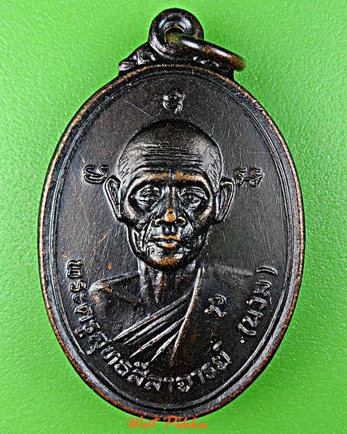 เหรียญหลวงพ่อนวม วัดสมอระบัง เพชรบุรี .E94.