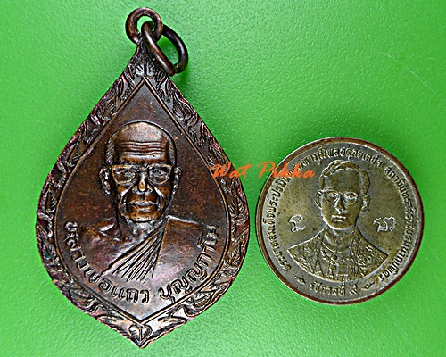 เหรียญหลวงพ่อแถว วัดหนองบัว กาญจนบุรี .E96.