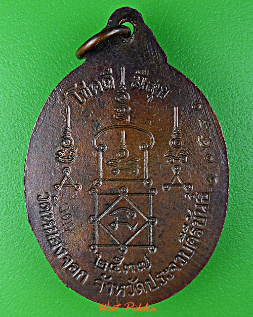 เหรียญเจริญพรหลวงพ่อยิด วัดหนองจอก ประจวบคีรีขันธ์ .E101.