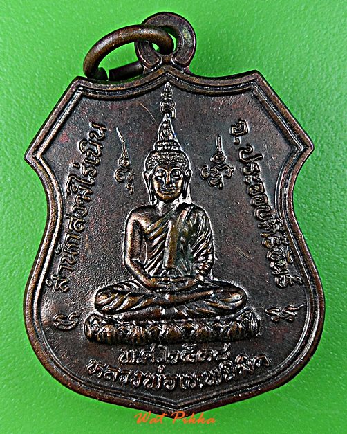 เหรียญหลวงพ่อเทพนิมิต สำนักสงฆ์ไร่เนิน ประจวบคีรีขันธ์ .E102.