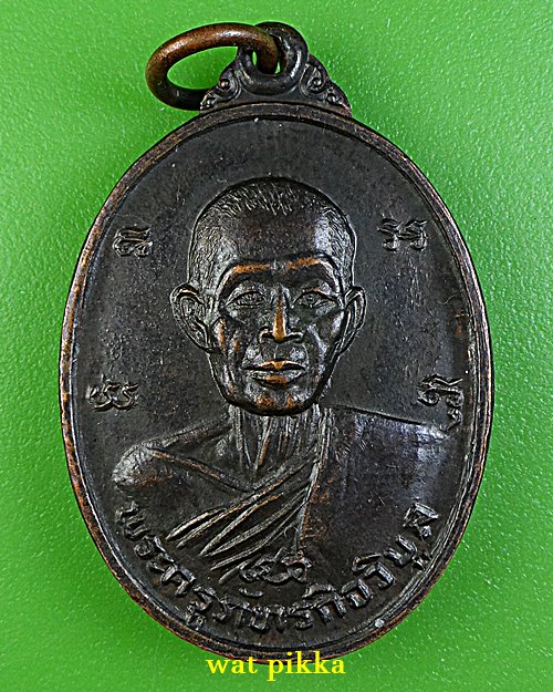 เหรียญหลวงพ่อก้าน วัดห้วยใหญ่ ชลบุรี *.E107..