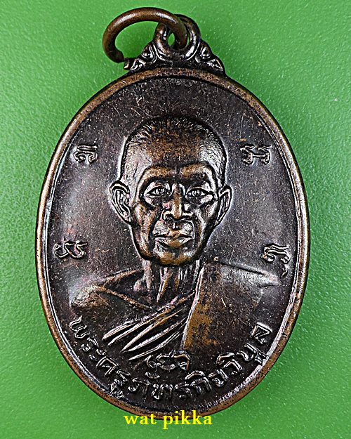 เหรียญหลวงพ่อก้าน วัดห้วยใหญ่ ชลบุรี *.E107.*