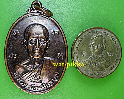 เหรียญหลวงพ่อก้าน วัดห้วยใหญ่ ชลบุรี *.E107.*