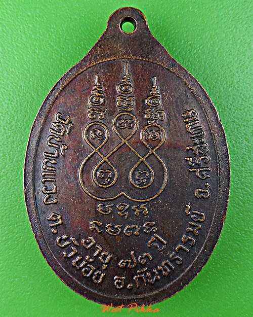 เหรียญหลวงพ่อพิมพ์ วัดบ้านแวง ศรีสะเกษ .E111.