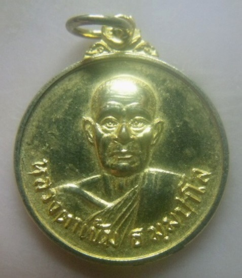 **เบา​ๆ​**เหรียญหลวงตาเข้ม วัดโพธิ์ผักไห่ จ.อยุธยา ปี ๒๕๒๗**กะไหล่ทอง สวยๆ