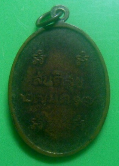 **เบาๆ**เหรียญพระราชสุเมธาภรณ์ วัดบางหลวง รุ่นสันติสุข จ.ปทุมธานี ปี ๒๕๑๗**