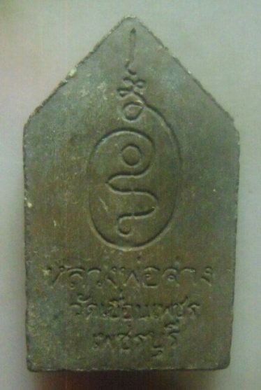 **เบาๆ**พระขุนแผน หลวงพ่อจ่าง วัดเขื่อนเพชร จ.เพชรบุรี**เนื้อผง หลังยันต์ สวยๆ