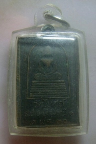 **เบาๆ**เหรียญหลวงปู่เทียน วัดโบสถ์ หลังสมเด็จ รุ่นสปจ.ปทุมธานี๑ ปี ๒๕๓๖**เลี่ยมสวยพร้อมใช้