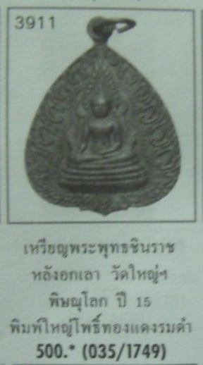 **เบาๆ**เหรียญใบโพธิ์พระพุทธชินราชหลังอกเลา วัดพระศรีรัตนมหาธาตุ จ.พิษณุโลก ปี ๒๕๑๕**กะไหล่ทอง สวยๆ