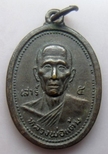 **เบาๆ**เหรียญหลวงพ่อแต้ม วัดพระลอย จ.สุพรรณบุรี เสาร์ ๕**หลังยันต์ สวยๆ