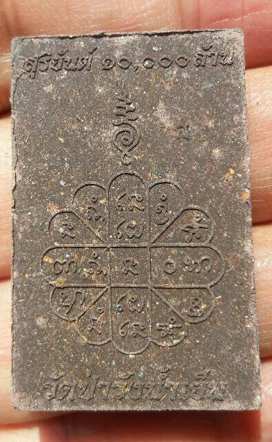 หลวงพ่อสุริยันต์ โฆสปัญโญ สมเด็จพิมพ์ใหญ่ รุ่นสุริยันต์ 10,000 ล้าน วัดป่าวังน้ำเย็น เคาะเดียว(4)