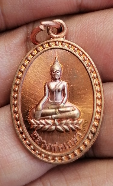 เหรียญหลวงพ่อเกษร วัดท่าพระ ธนบุรี ที่ระลึกแห่ผ้าไตรประจำปี 2562 เคาะเดียว