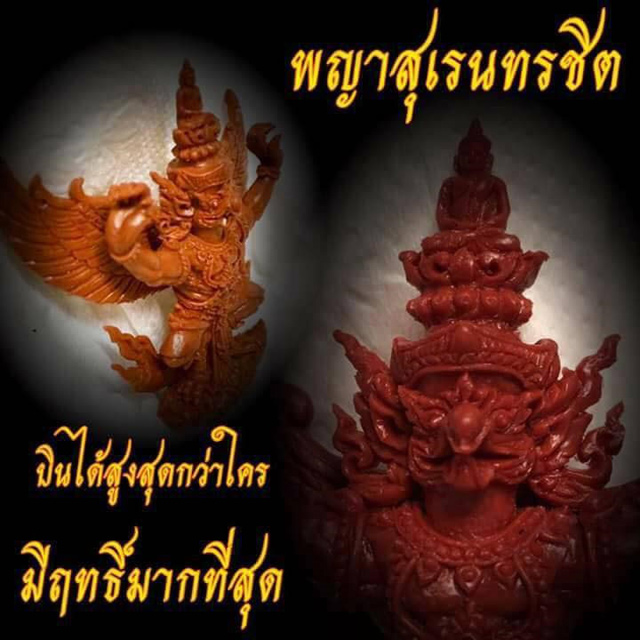 พญาสุเรนทรชิต(ครุฑ) สรงน้ำราชาโชค เนื้อทองพระประธาน หลวงพ่อหวั่น วัดคลองคูณ พิจิตร  ปี 2560 กล่องเดิ