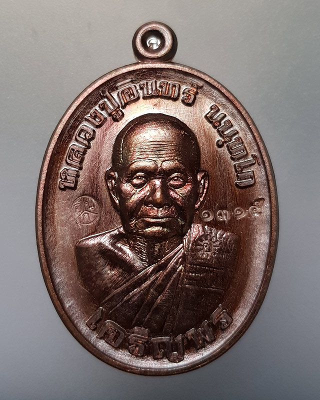 เหรียญเจริญพร ๘๘ หลวงปู่อินทร์ วัดบัว นครราชสีมา เนื้อทองแดงมันปู ปี ๒๕๕๘ พร้อมกล่องเดิม