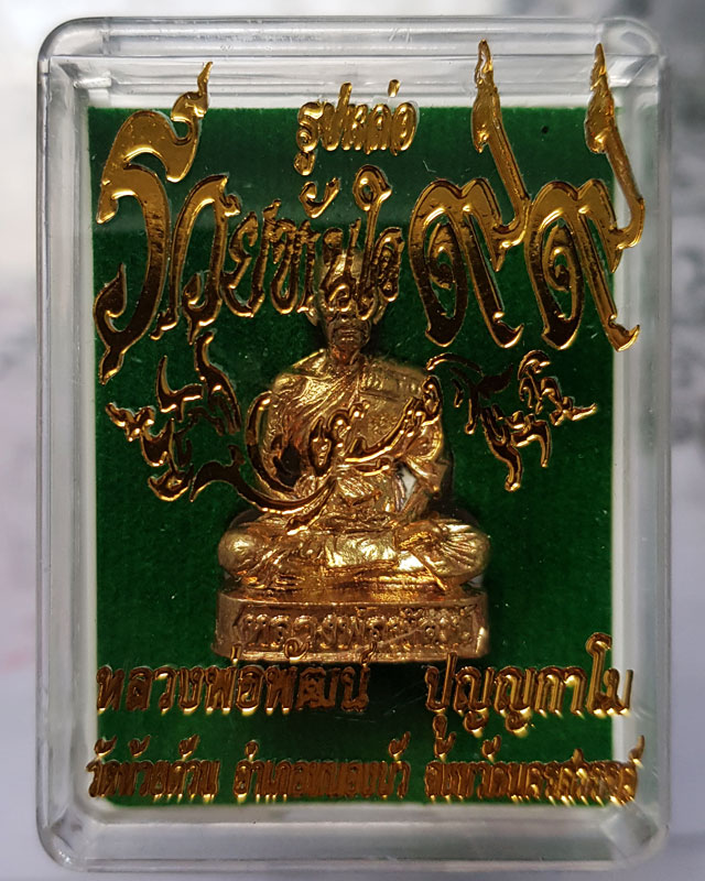 รูปหล่อรุ่น รวยทันใจ ๙๙ หลวงพ่อพัฒน์ วัดห้วยด้วน จ.นครสวรรค์ เนื้อทองทิพย์ก้นชนวน หมายเลข 1827