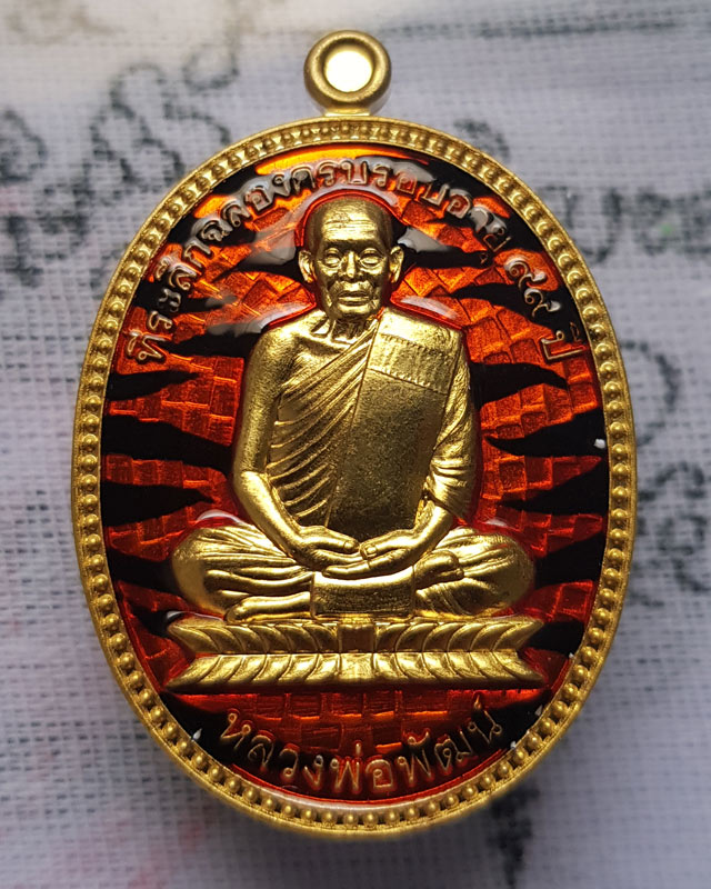 หลวงพ่อพัฒน์ ปุญญกาโม วัดห้วยด้วน จ.นครสวรรค์ รุ่นมหามงคล อรหันต์พันล้าน เนื้อทองเหลืองลงยาลายเสือ