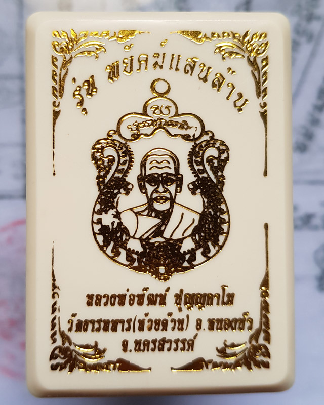 หลวงพ่อพัฒน์ วัดห้วยด้วน นครสวรรค์ รุ่นพยัคฆ์แสนล้าน เนื้อสัตตะ ลงยาจีวร หมายเลข 59767 พร้อมกล่อง