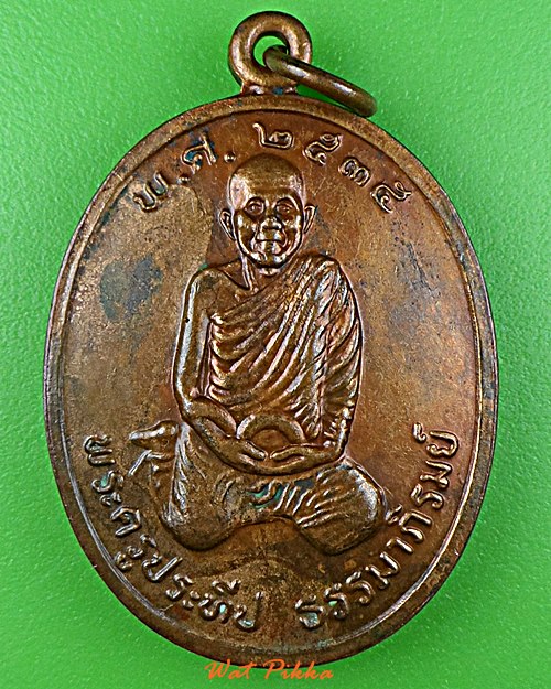 เหรียญพระครูประทีปธรรมาภิรมย์ วัดโพธาราม ร้อยเอ็ด .E175.