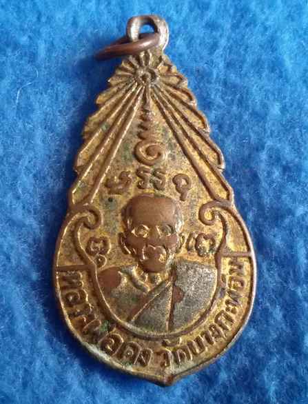 เหรียญหลวงพ่อคง วัดบางกะพ้อม จ. สมุทรสงคราม พ.ศ. 2517