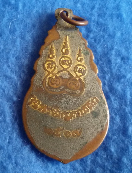 เหรียญหลวงพ่อคง วัดบางกะพ้อม จ. สมุทรสงคราม พ.ศ. 2517