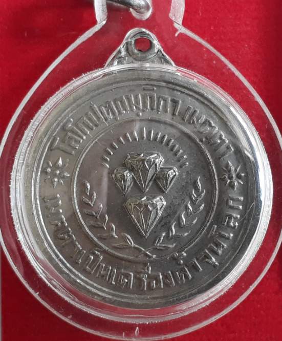 เหรียญโลโกปตถมภิกา เมตตา เมตตาเป็นเครื่องค้ำจุนโลก