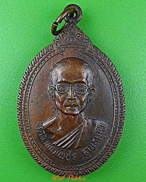 เหรียญหลวงพ่อเพชร วัดสิงห์ทอง อุบลราชธานี .E211.