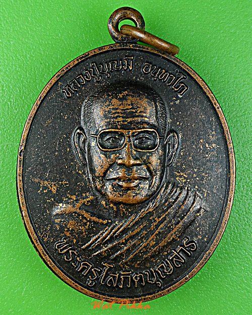 เหรียญหลวงปู่บุญมี วัดบ้านเสียว ศรีสะเกษ .E213.