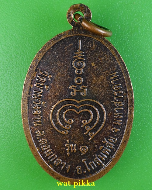 เหรียญรุ่นแรกหลวงพ่ออ่อนตา วัดบ้านวังจาน มหาสารคาม .E218.*